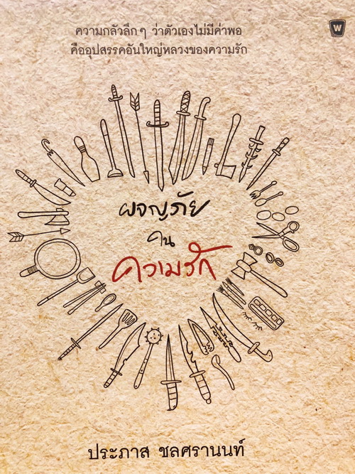ผจญภัยในความรัก