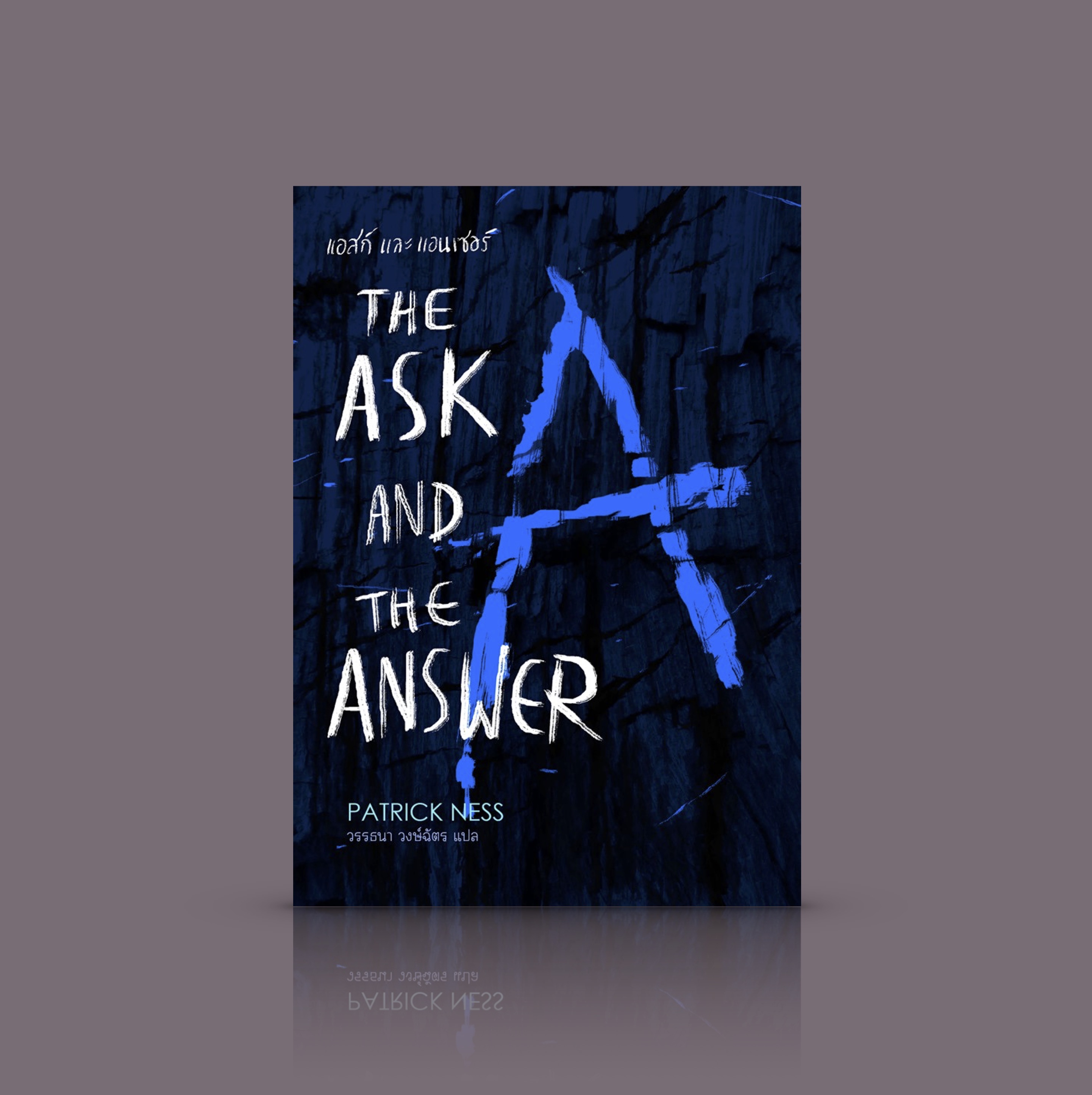 หนังสือ แอกส์และแอนเซอร์ -นวนิยาย การค้นหาอิสรภาพของมนุษย์ ภายใต้สถานการณ์ที่กดดันถึงที่สุด