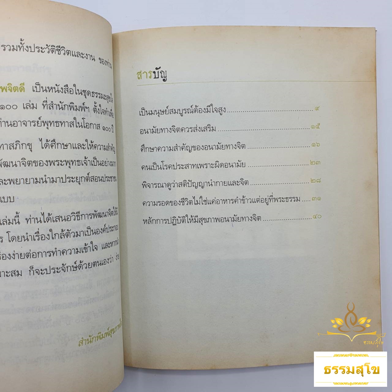 ทำอย่างไรให้สุขภาพจิตดี : ธรรมบรรยาย ท่านพุทธทาสภิกขุ