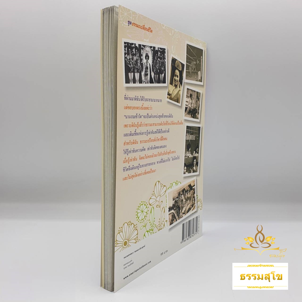 กว่าชีวิตจะถึงจิตประภัสสร : เรื่องราวพลิกชีวิตที่ดิ่งลงเหวสู่หนทางสว่างด้วยปัญญาแห่งธรรม