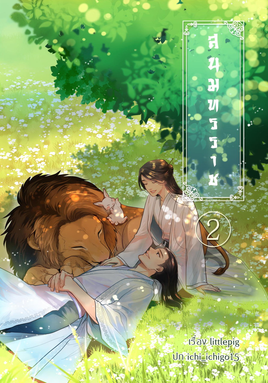 [จีนโบราณ] สนมทรราช [2 เล่มจบ]