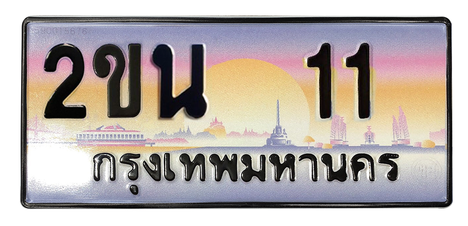 ทะเบียนสวย 11 ขายทะเบียน 11 2ขน 11