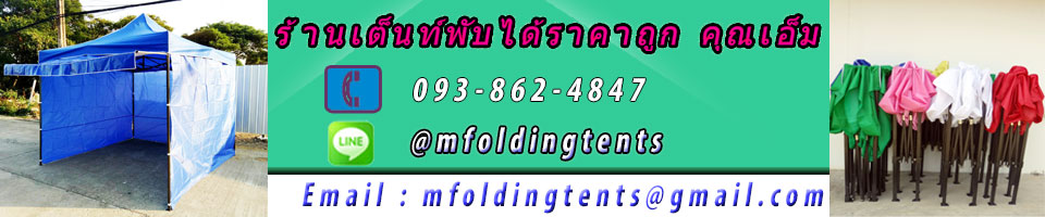 เต็นท์พับได้ ราคาถูก คุณเอ็ม