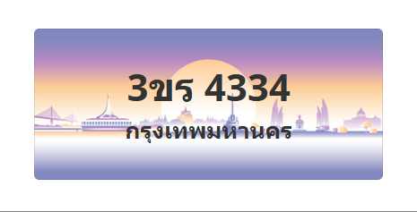 ทะเบียนสวย 4334 ขายทะเบียน 4334 3ขร 4334 (ผลรวม 23)
