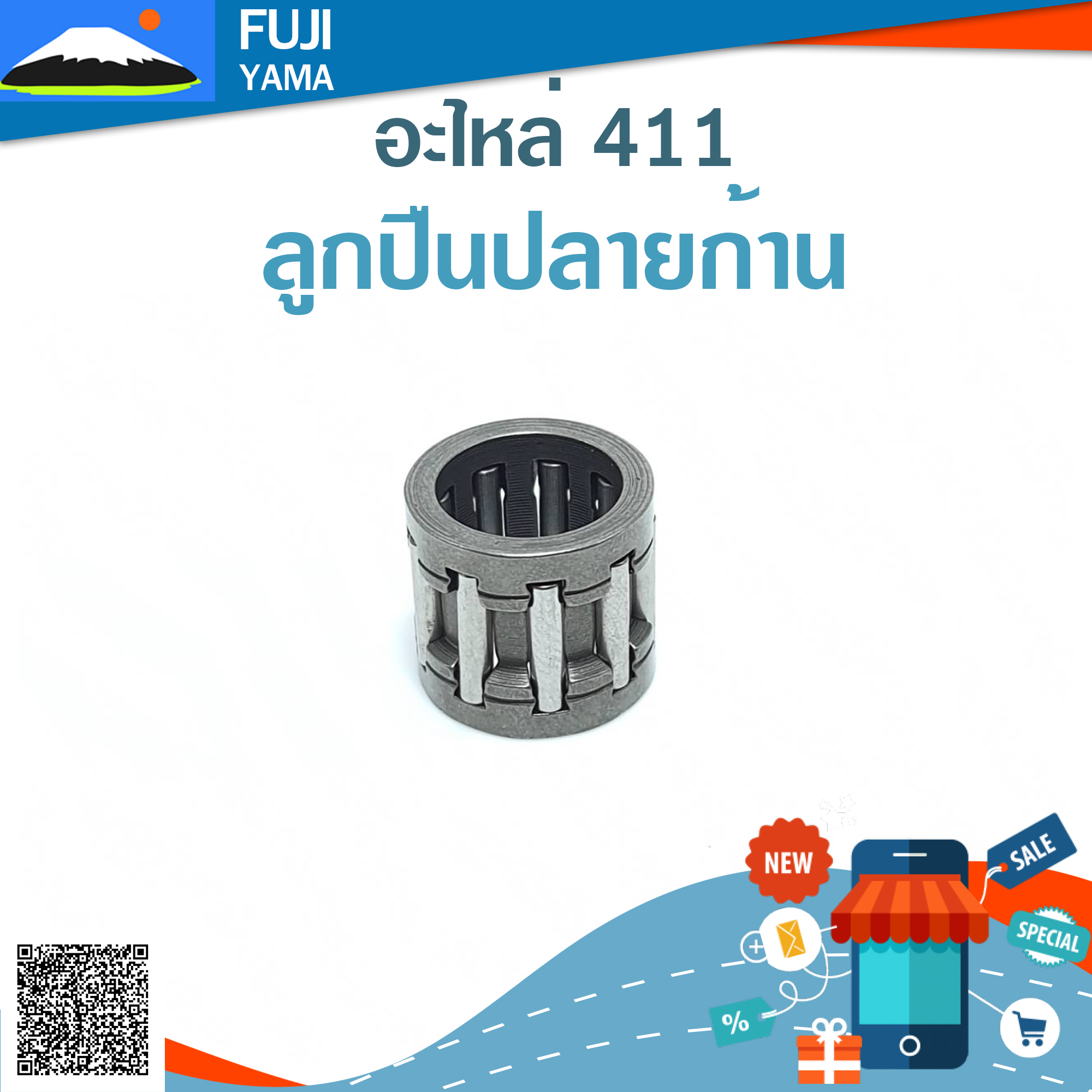 ลูกปืนปลายก้าน 411 ใช้กับ Makita อะไหล่ เครื่องตัดหญ้า สะพายบ่า