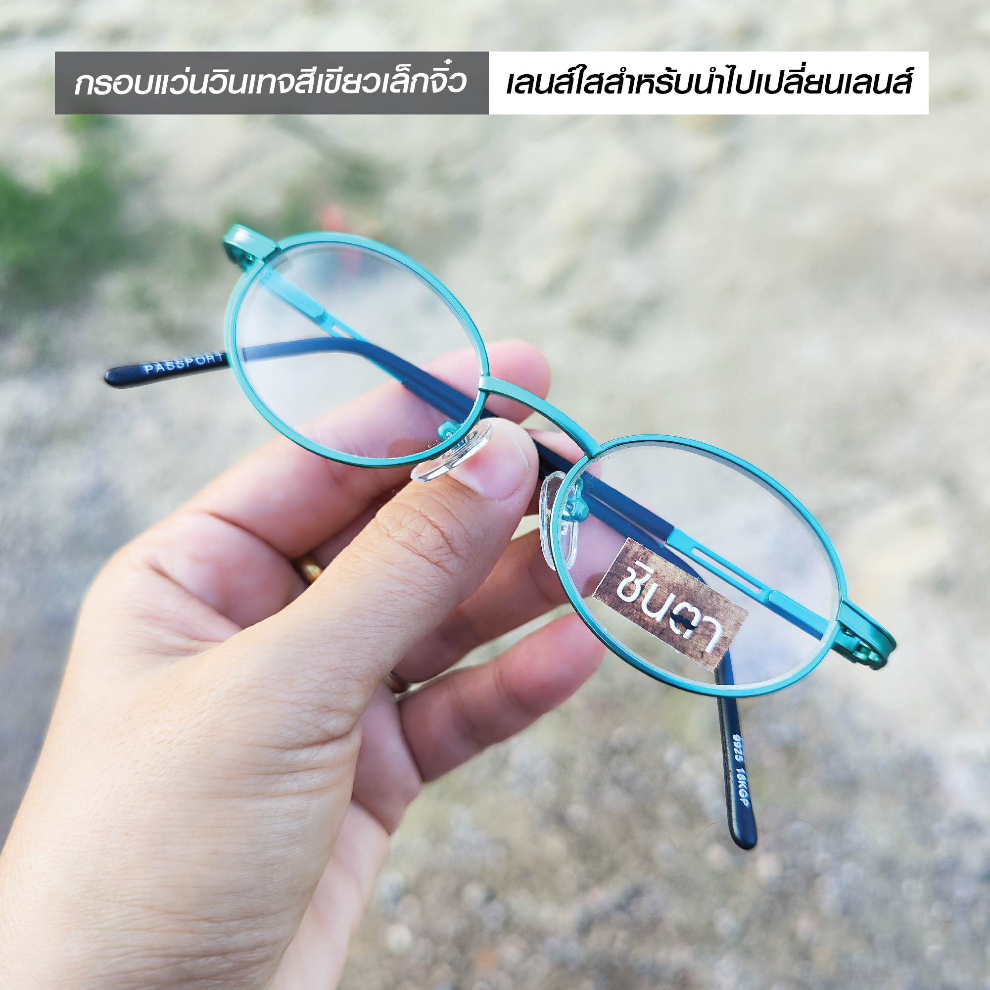 กรอบแว่นตาวินเทจ แว่นเก่าเก็บยุค 90 รุ่น Little Green กรอบสีเขียวทรงรีมนเล็กจิ๋ว รองรับการนำไปตัดเลนส์สายตา วินเทจแท้ หายากและไม่มีผลิตอีกแล้ว นำเสนอโดย ร้านชินตา
