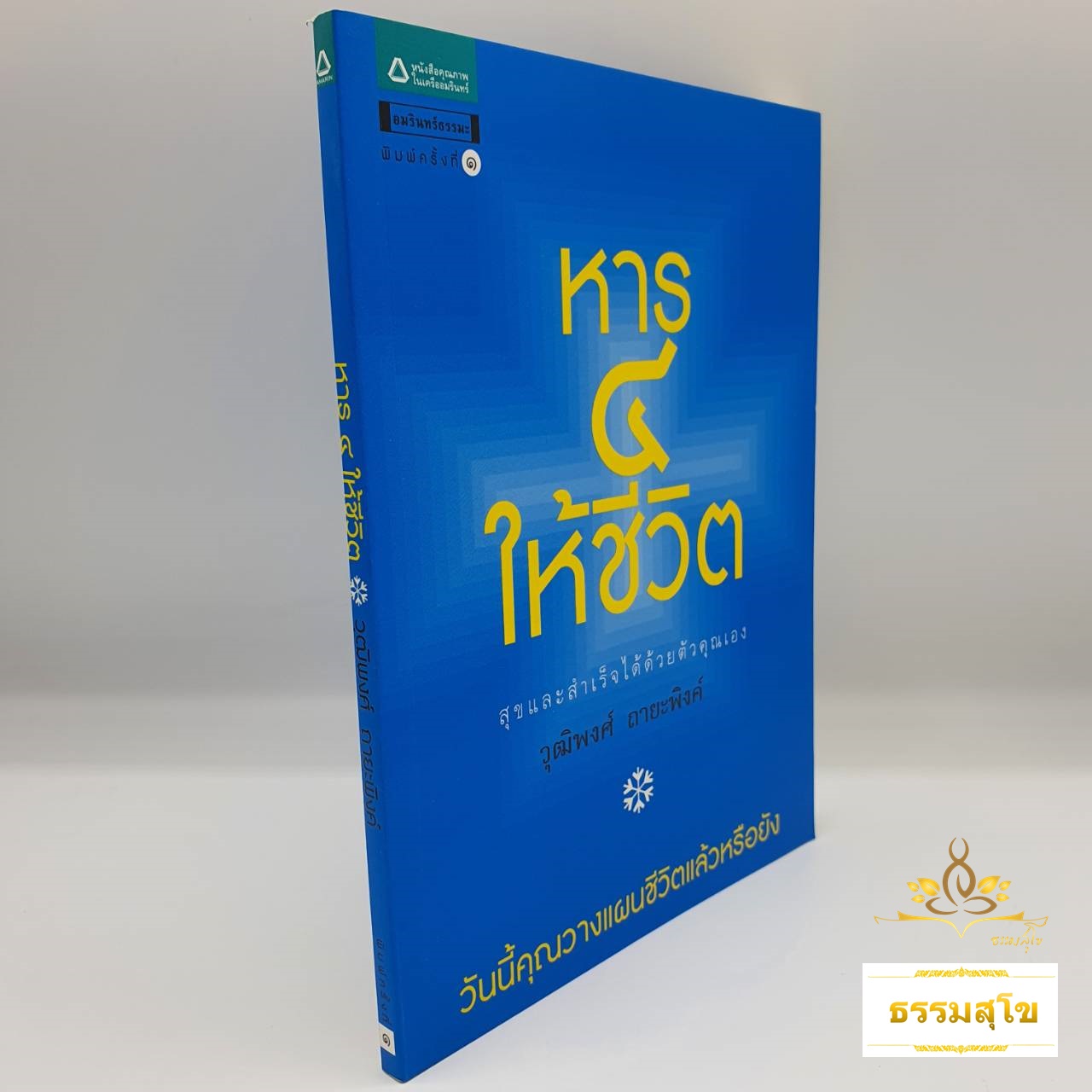 หาร 4 ให้ชีวิต : สุขและสำเร็จได้ด้วยตัวคุณเอง