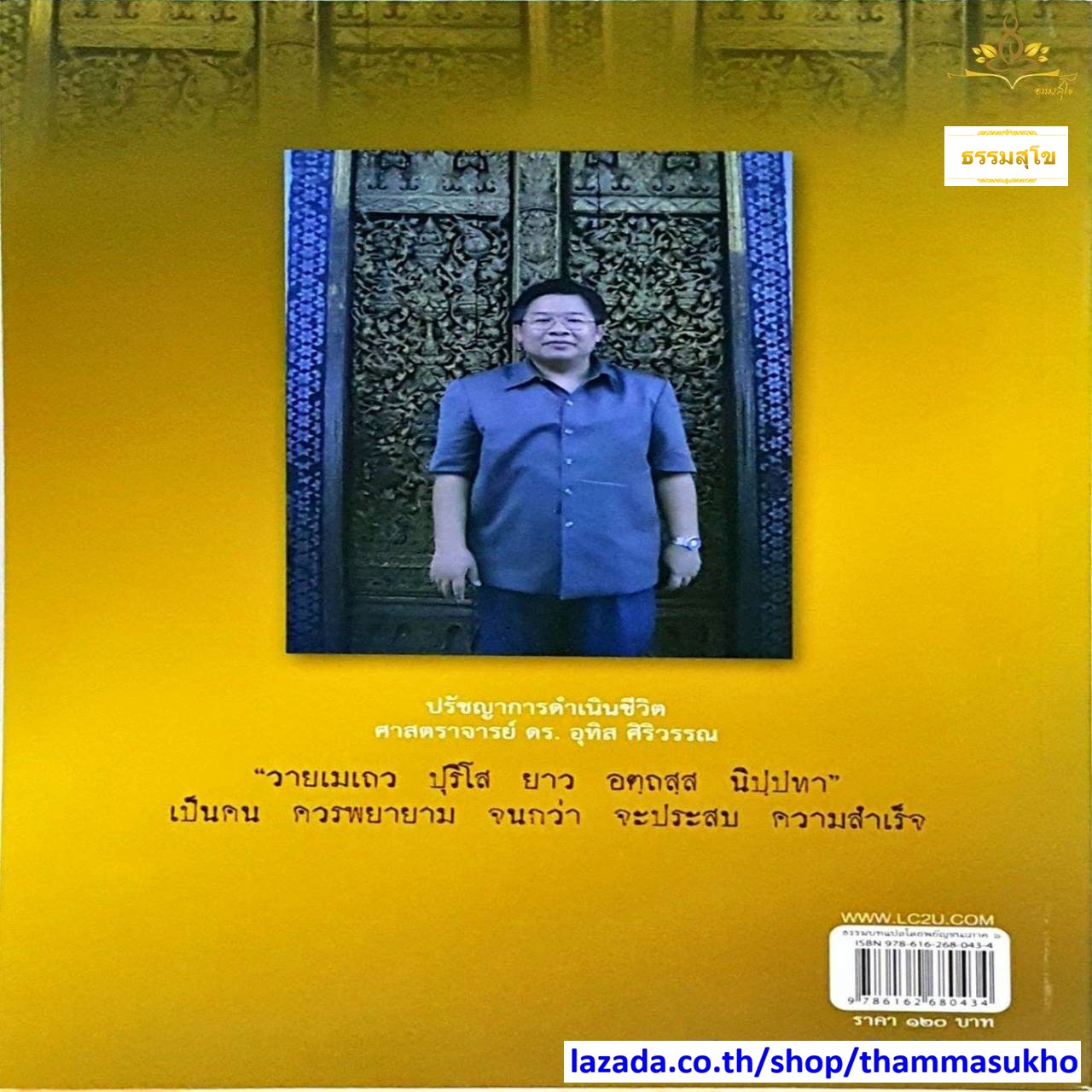 ธรรมบท แปลโดยพยัญชนะ เล่ม ๖