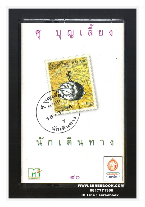 ⚫ ศุ บุญเลี้ยง อัลบั้ม นักเดินทาง 🔴 ปี 2538 🔴 เอ็มสแควร์ : Cassette Tape [ ทดสอบแล้ว - ฟังได้ทุกเพลง ]