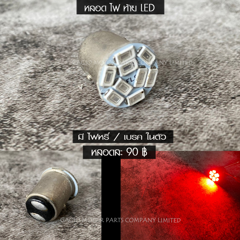 หลอดไฟท้าย LED แสงแดง ส้ม ลดความร้อน