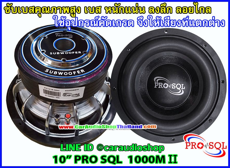 ลำโพงซับ 10 นิ้ว PRO SQL 1000 M II