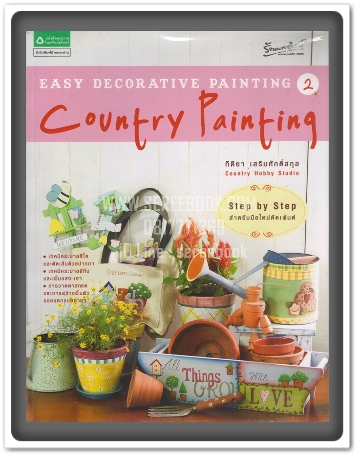 [ ❎ ---- Sold Out ---- ❎ ] [ จัดส่งแล้ว RP766241261TH - คุณสราวุธ ] Country Craft Painting 2 🔴 วาดสีเล่นลายสไตล์คันทรี่ - กิติยา เสริมศักดิ์สกุล [ ฉบับพิมพ์ครั้งที่ 1 : สนพ.บ้านและสวน ] ⭐ สภาพ 95% ⭐