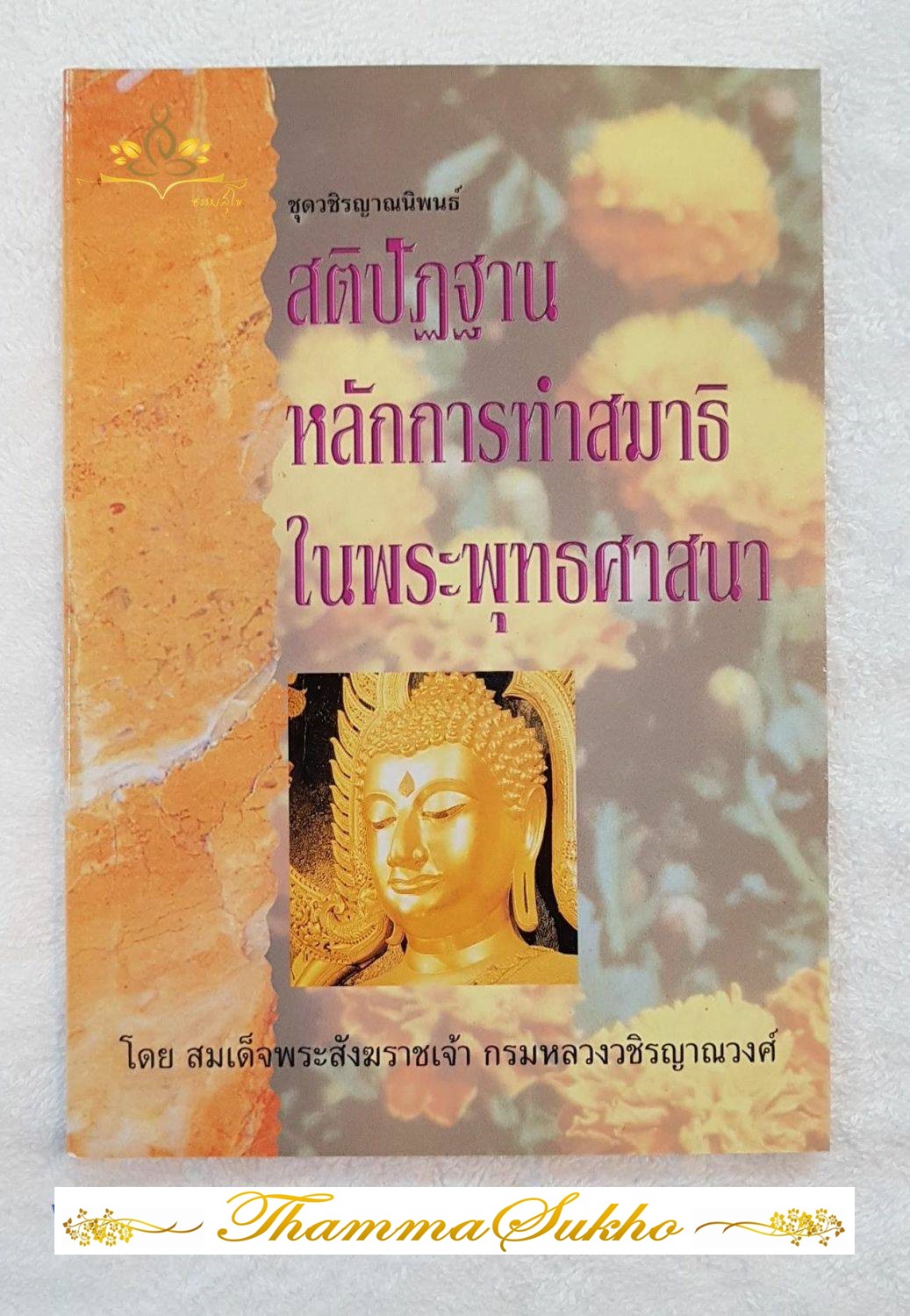 สติปัฎฐาน หลักการทำสมาธิในพระพุทธศาสนา