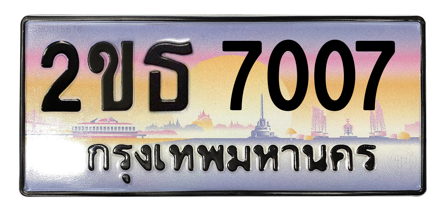 ทะเบียนสวย 7007 ขายทะเบียน 7007 2ขธ 7007
