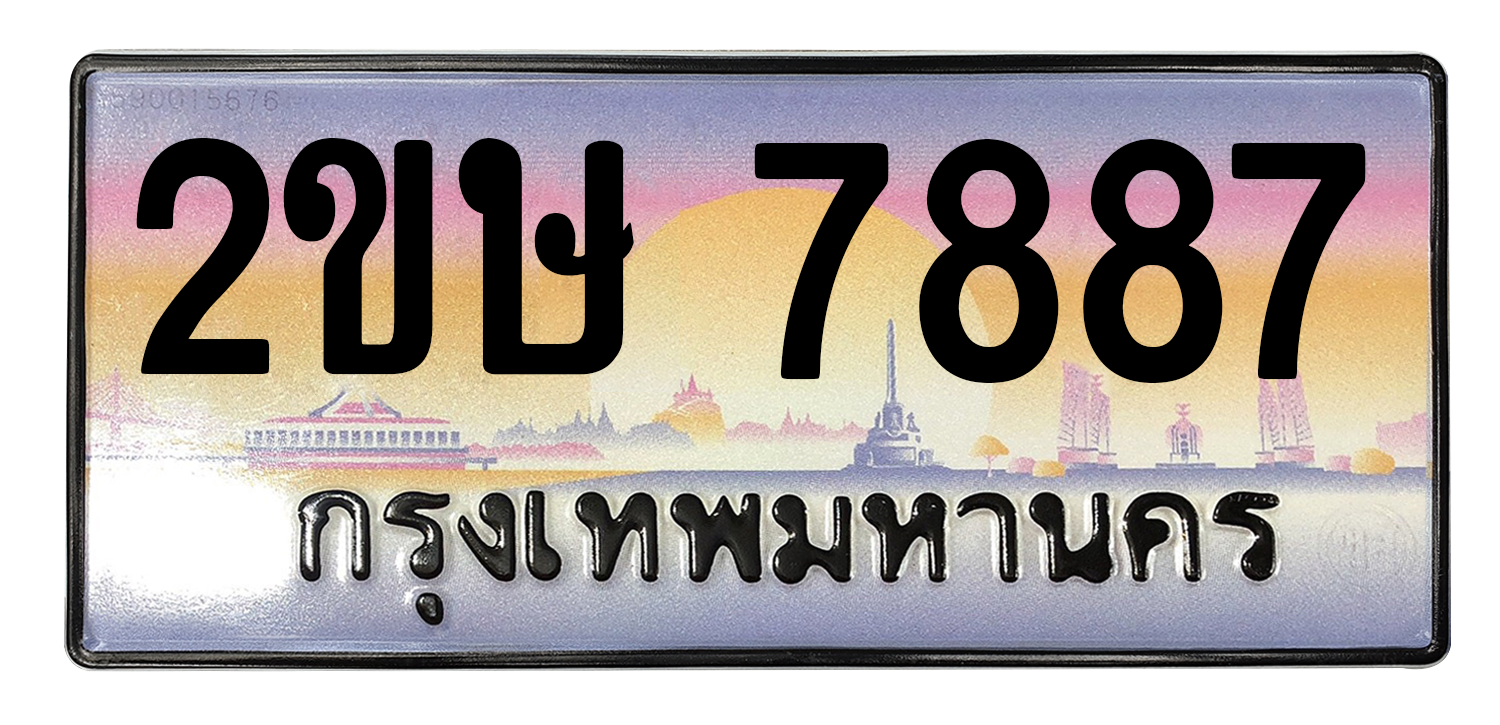 ทะเบียนสวย 7887 ขายทะเบียน 7887 2ขษ 7887