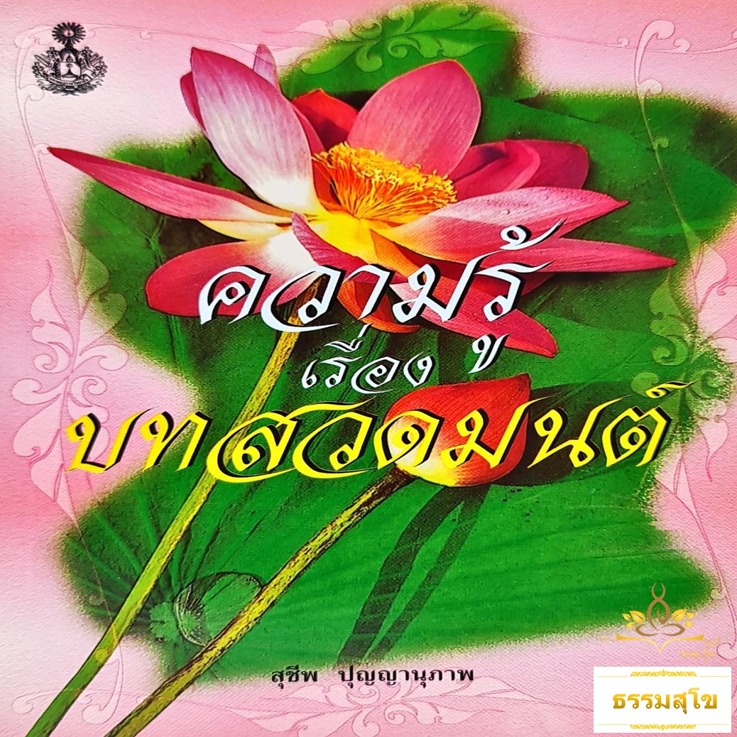 ความรู้เรื่องบทสวดมนต์ (สุชีพ ปุญญานุภาพ)