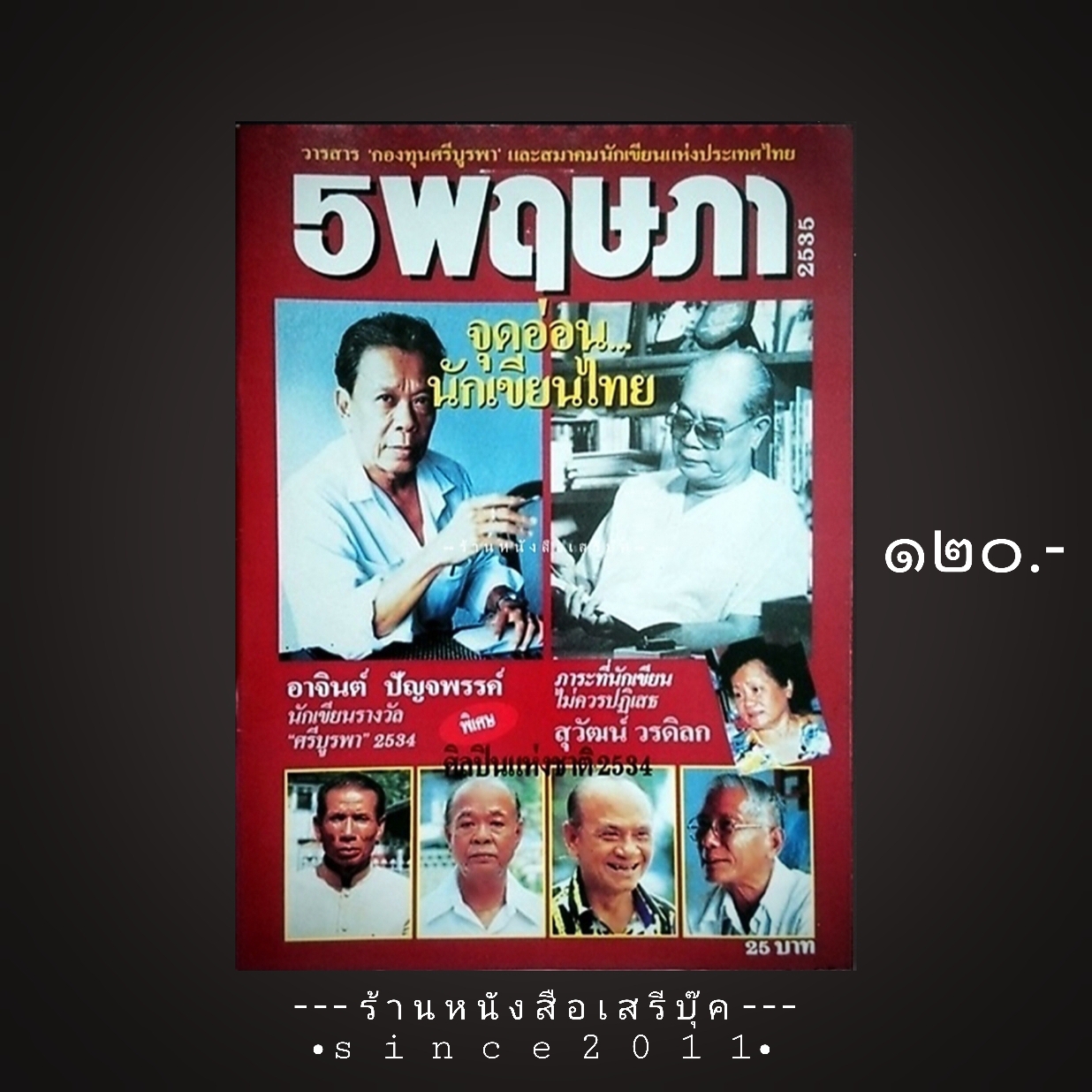⚫ วารสารกองทุนศรีบูรพา ๕ พฤษภา : ฉบับ จุดอ่อนนักเขียนไทย 🔴 ปีที่พิมพ์ ๒๕๓๕ ( ภาพปก : อาจินต์ ปัญจพรรค์ : สุวัฒน์ วรดิลก )