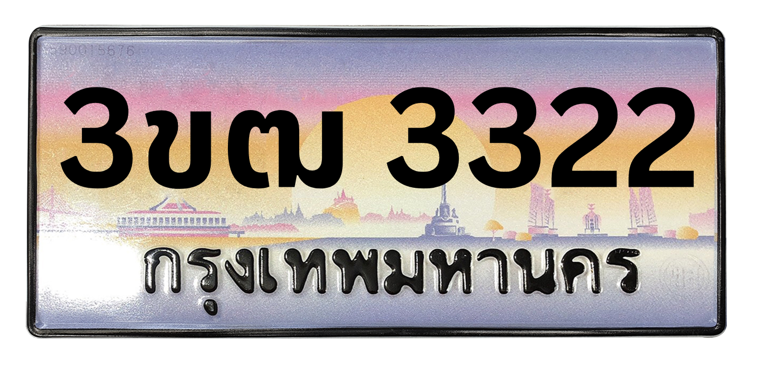 ทะเบียนสวย 3322 ขายทะเบียน 3322 3ขฒ 3322