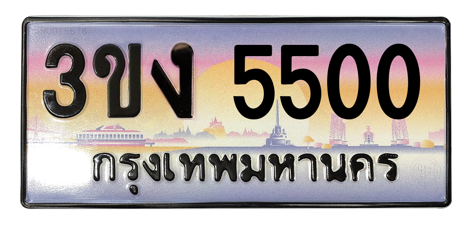ทะเบียนสวย 5500 ขายทะเบียน 5500 3ขง 5500
