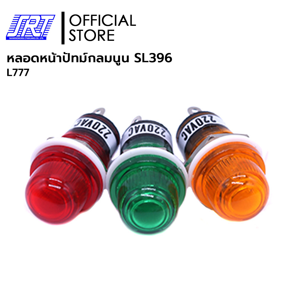หลอดหน้าปัทม์ | หลอดหน้าปัทม์กลมนูน SL396 | ไฟ 220V | SL396 | L777