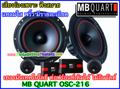 ลำโพงแยกชิ้น 6.5 นิ้ว คุณภาพสูง MB QUART OSC216