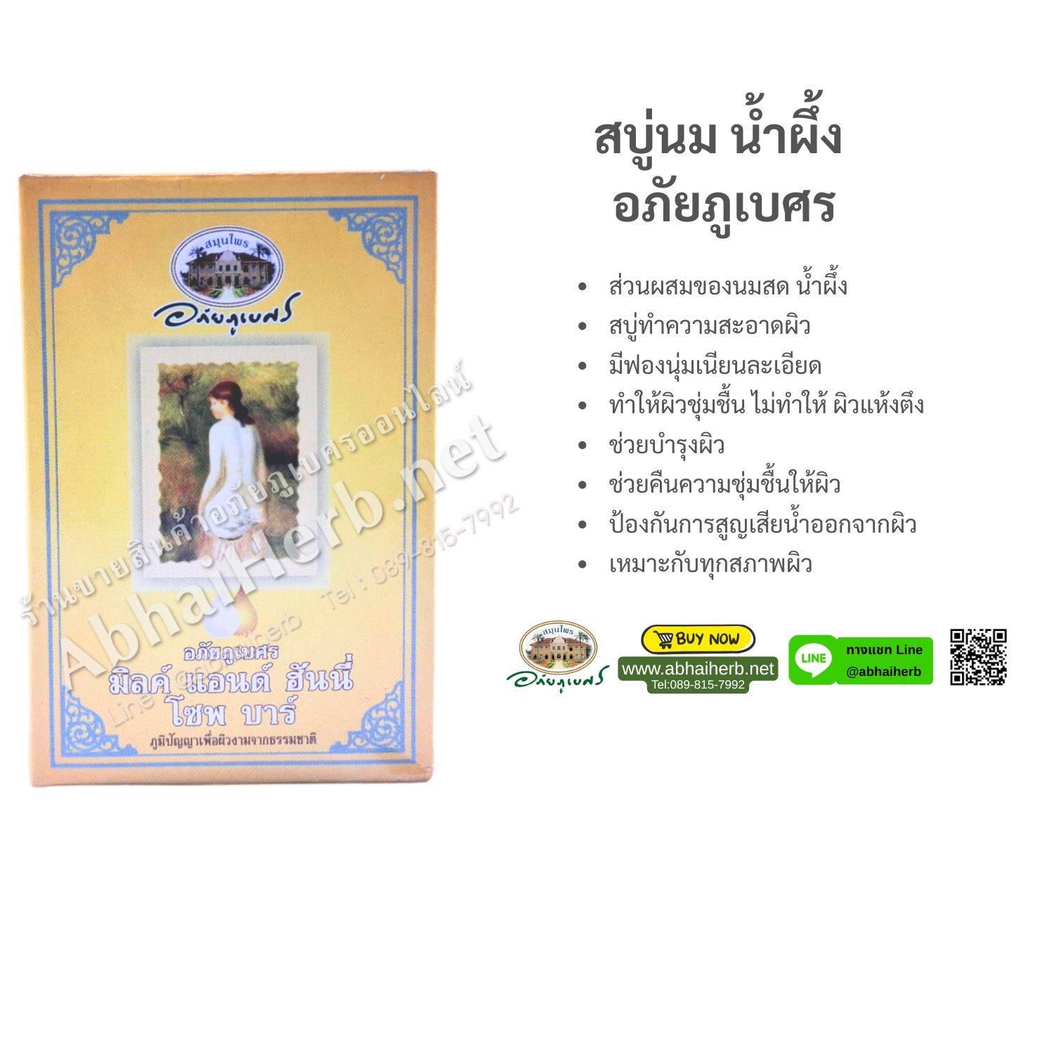 (ลด 10%) สบู่นม น้ำผึ้ง อภัยภูเบศร