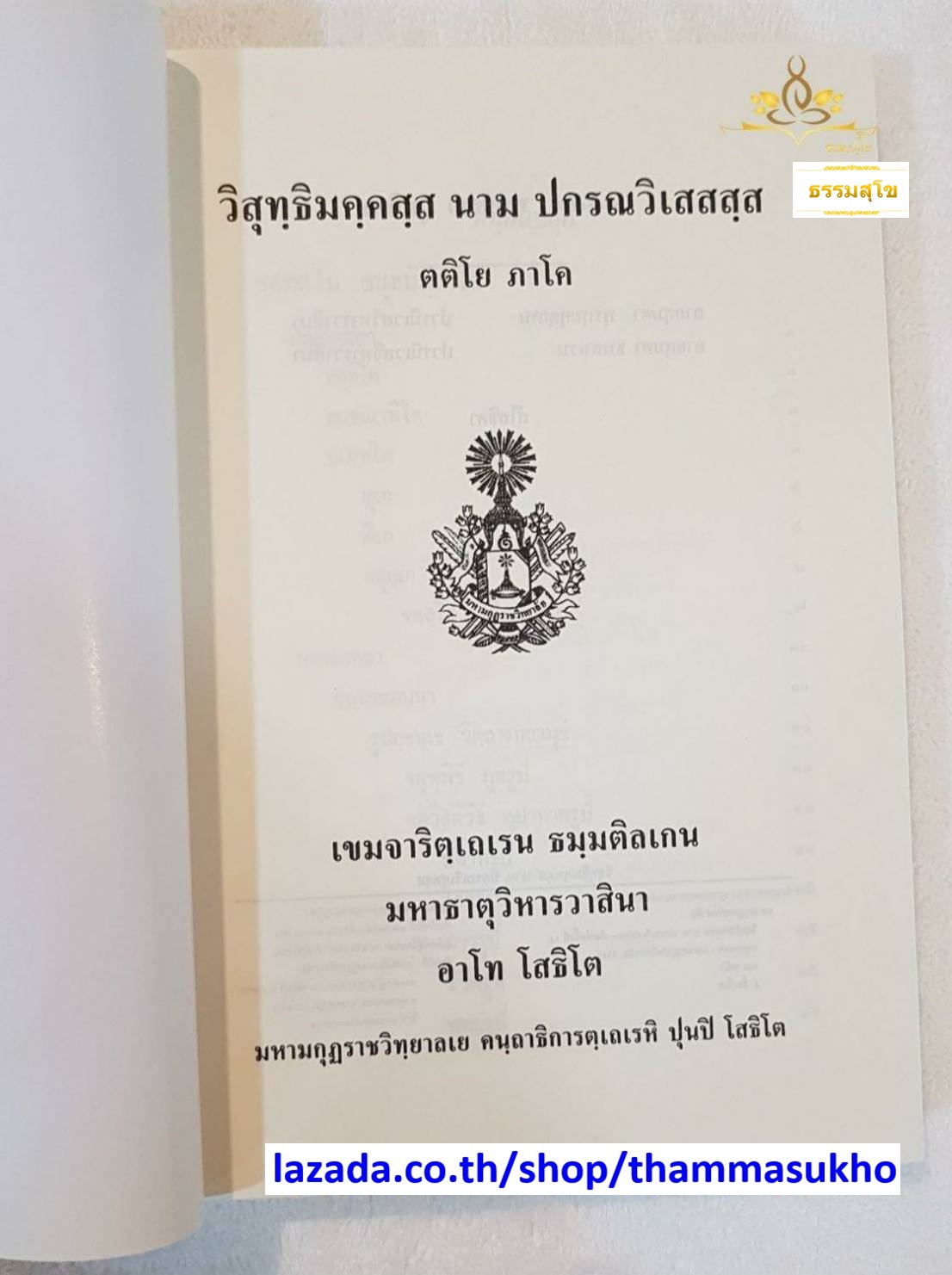 วิสุทฺธิมคฺคสฺส นาม ปกรณวิเสสสฺส (ตติโย ภาโค) (วิสุทธิมรรคบาลี ภาค3)
