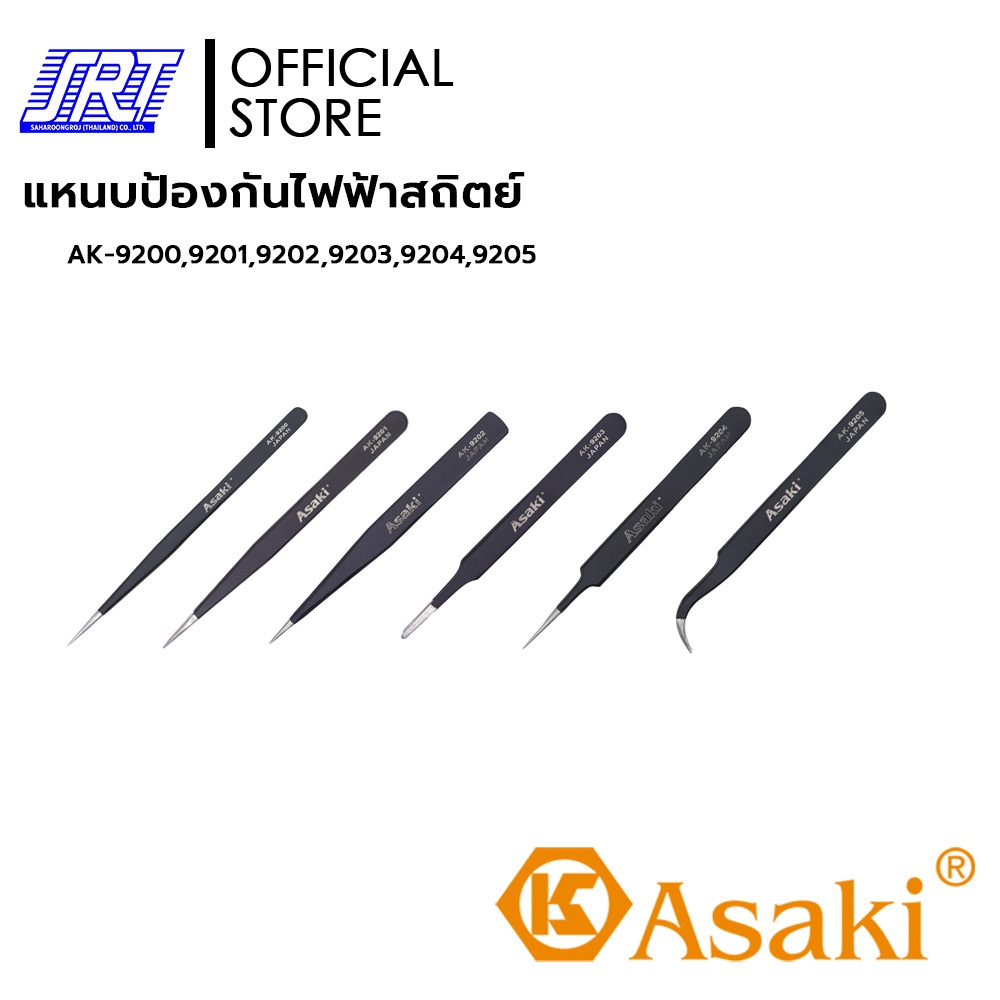 แหนบป้องกันไฟฟ้าสถิตย์ | มี 6 แบบ | AK-9200 | AK-9201 | AK-9202 | AK-9203 | AK-9204 | AK-9205 | ASAKI