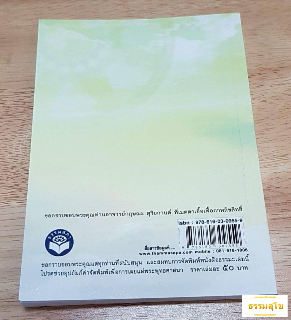 คู่มือคุณธรรมชีวิต : หลักธรรมะสำหรับชีวิตครอบครัวที่สมบูรณ์