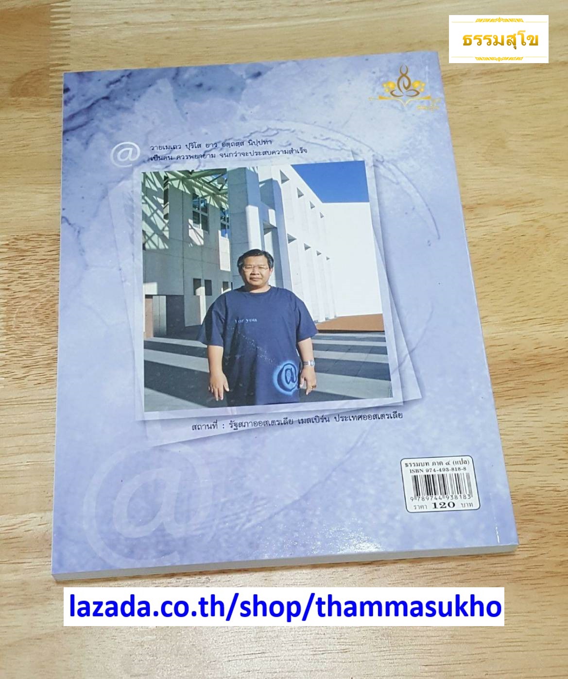 ธรรมบท แปลโดยพยัญชนะ เล่ม ๔