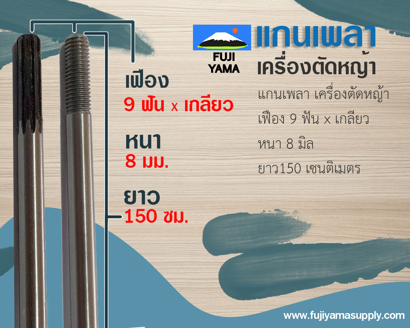 แกนเพลาเครื่องตัดหญ้า 9T*เกลียว*138cm*8mm ( สนใจสั่งซื้อแกนเพลา ทักไลน์ เท่านั้นค่ะ)