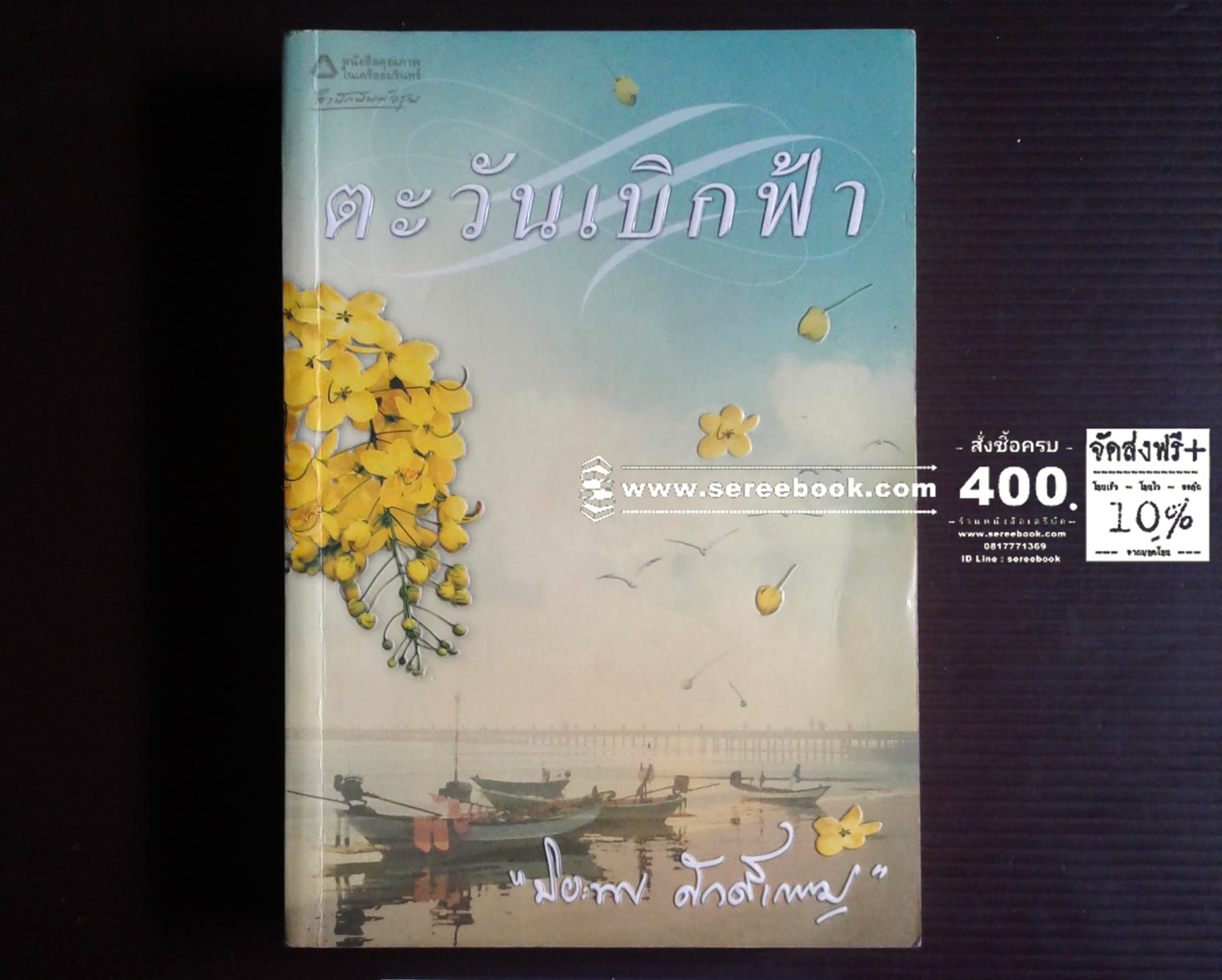 [ ❎ ---- Sold Out ---- ❎ ] [ จัดส่งแล้ว PD106098915TH - คุณนลินภัสร์ ] ตะวันเบิกฟ้า - ปิยะพร ศักดิ์เกษม 🔴 ปีที่พิมพ์ 2550 [ ฉบับพิมพ์ครั้งที่ 1 : สนพ.อรุณ ]