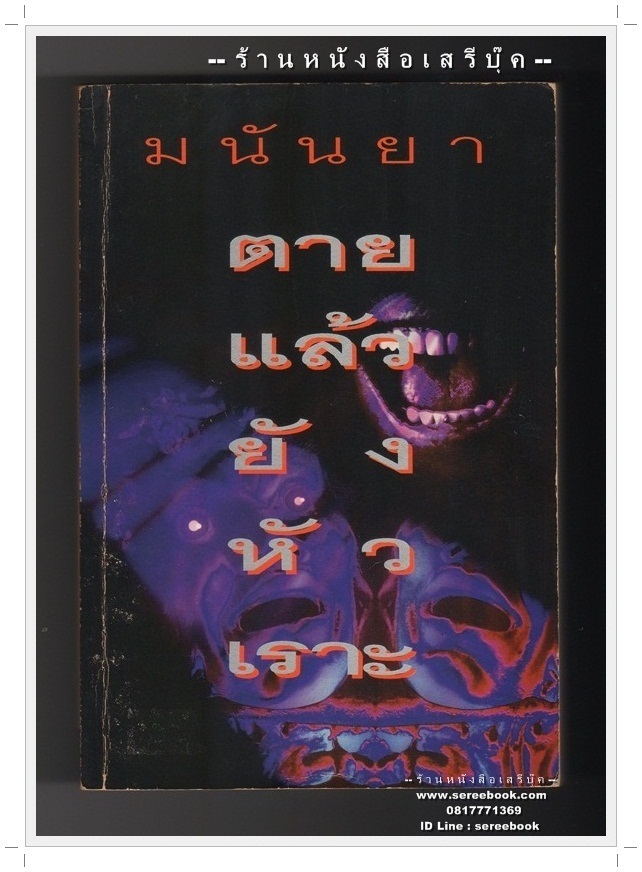 ⚫ ตายแล้วยังหัวเราะ - มนันยา 🔴 ปีที่พิมพ์ ๒๕๔๐ ( หนังสือมีลายเซ็นนักเขียน )