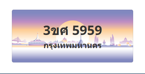 ทะเบียนสวย 5959 ขายทะเบียน 5959 3ขศ 5959 (ผลรวม 40)