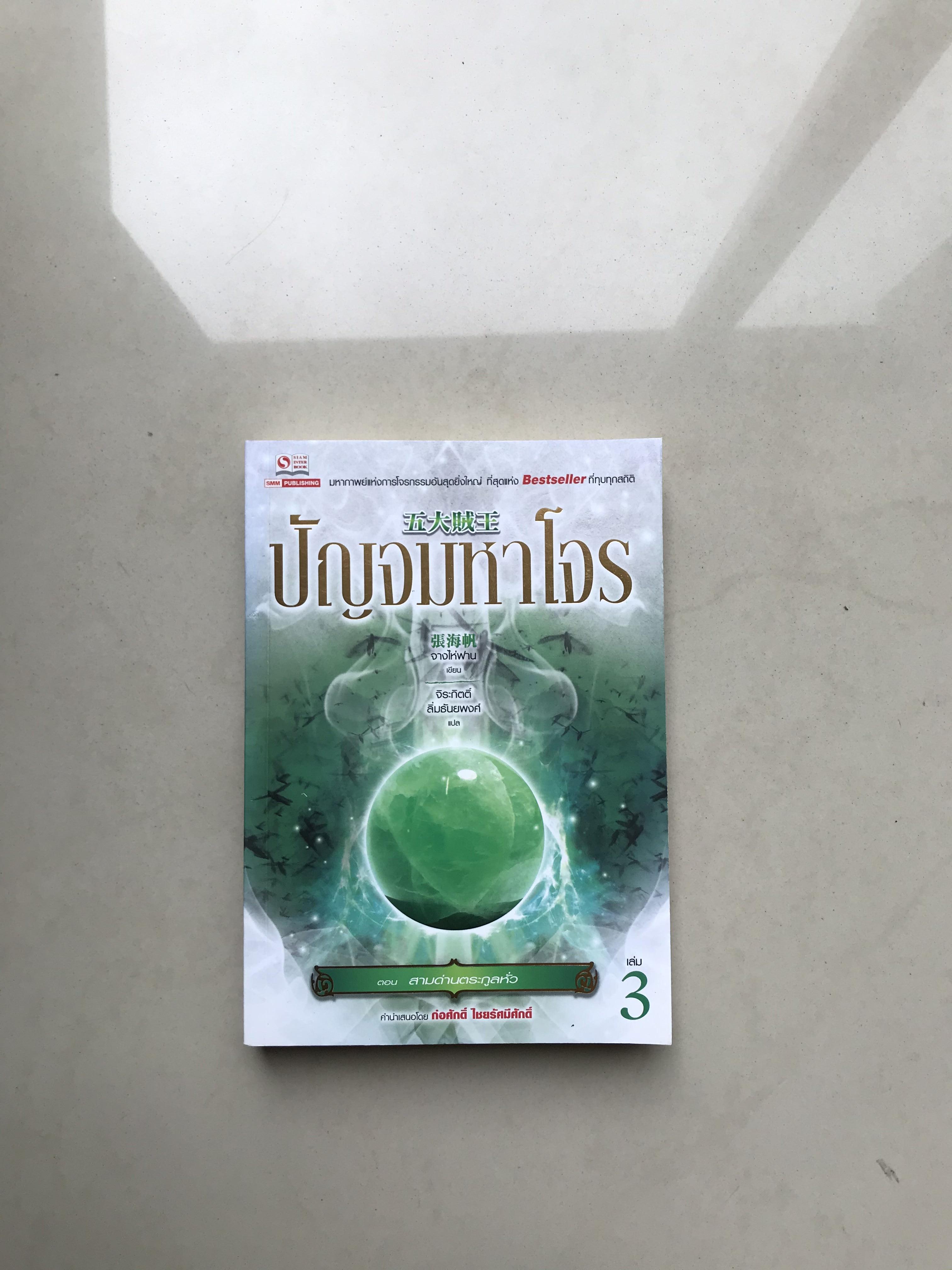 ปัญจมหาโจร เล่ม 3