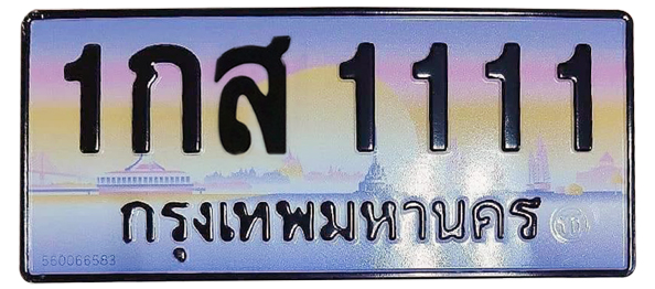 ทะเบียนสวย 1111 ขายทะเบียน 1111 1กส 1111
