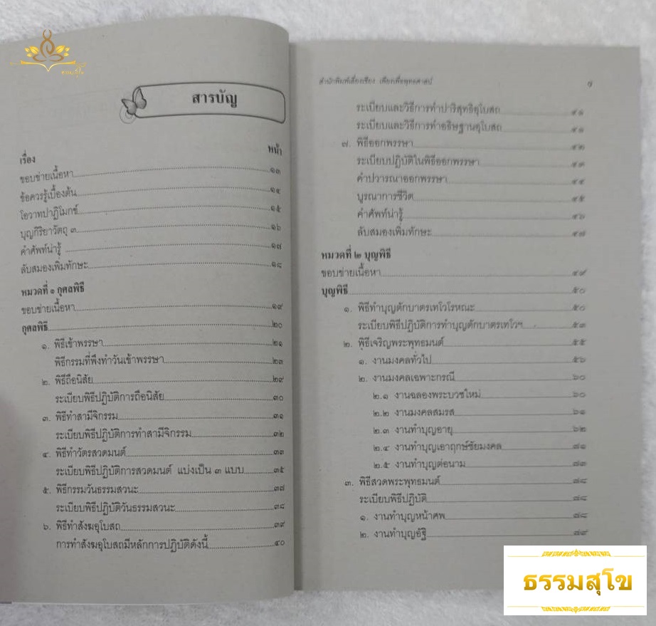 วิชา ศาสนพิธี ฉบับมาตรฐาน บูรณาการชีวิต สำหรับนักธรรมชั้นโท
