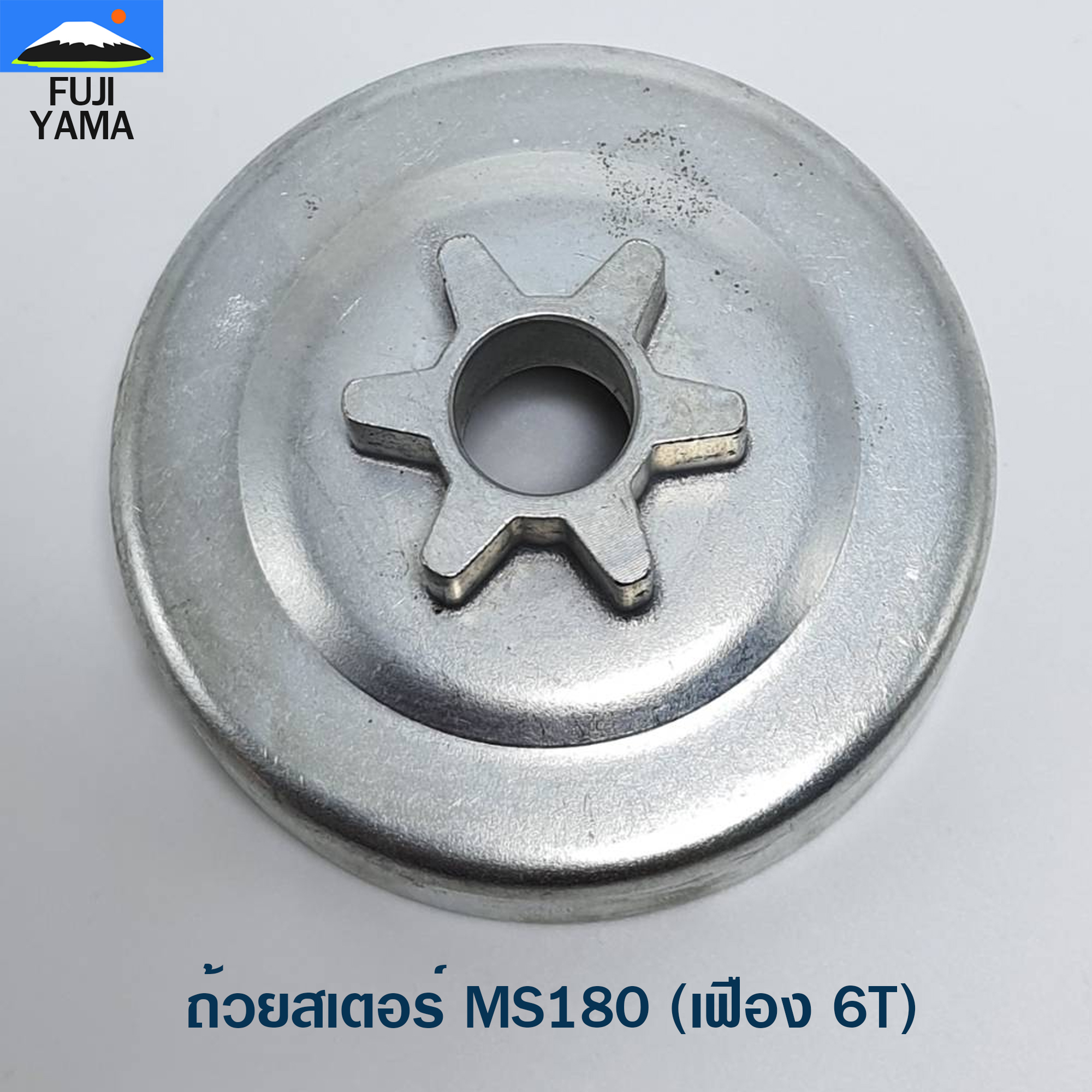 ถ้วยสเตอร์ MS180 (เฟือง 6T) ใช้กับเครื่องตัดไม้/เลื่อยยนต์ รุ่น MS180
