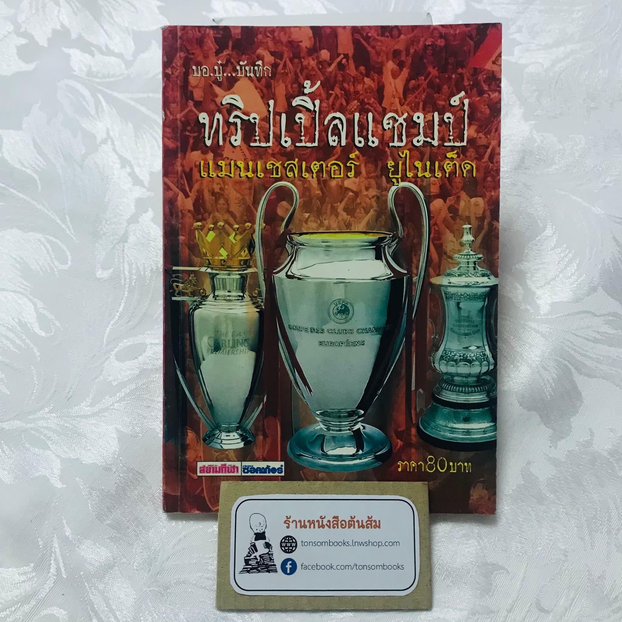 ทริปเปิ้ลแชมป์ แมนเชสเตอร์ ยูไนเต็ด : บอ.บู๋