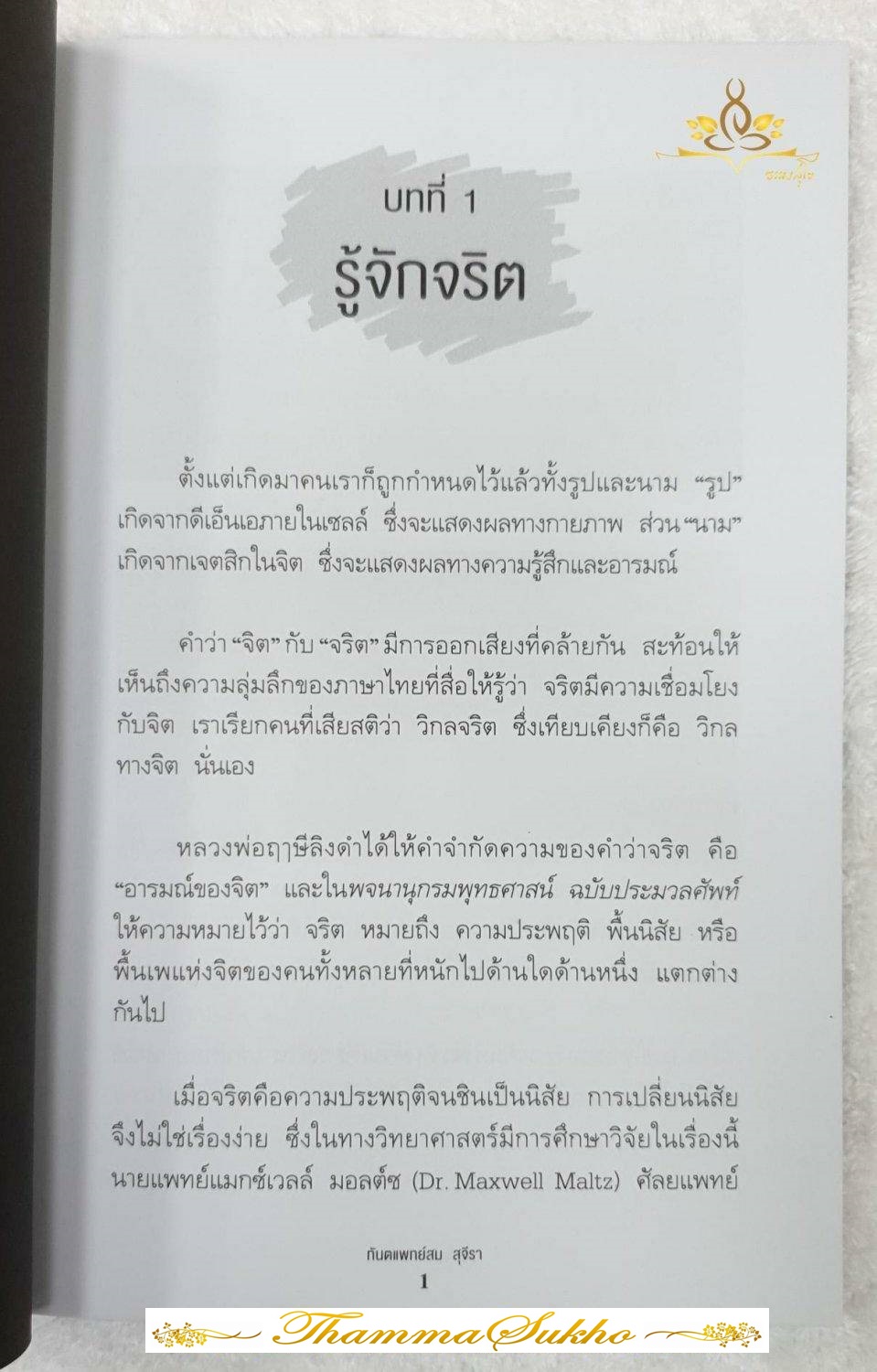 รู้ทันสันดานคน (ผู้แต่ง : ทพ. สม สุจีรา)