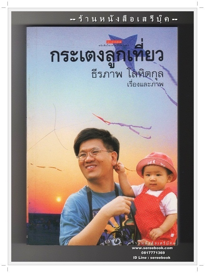 [ ❎ ---- Sold Out ---- ❎ ] [ จัดส่งแล้ว RI079195116TH- คุณคณิศร ] กระเตงลูกเที่ยว - ธีรภาพ โลหิตกุล ( มีลายเซ็นนักเขียน ) 🔴 ปีที่พิมพ์ 2544 [ ฉบับพิมพ์ครั้งที่ 1 ] 🔘แพรวสำนักพิมพ์🔘 ⭐ สภาพ 85 - 90% ⭐