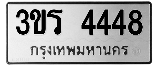 ทะเบียนสวย 4448 ขายทะเบียน 4448 3ขร 4448