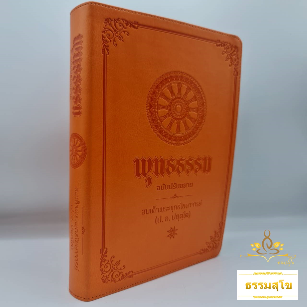 พุทธธรรม ฉบับปรับขยาย (ป.อ.ปยุตฺโต)