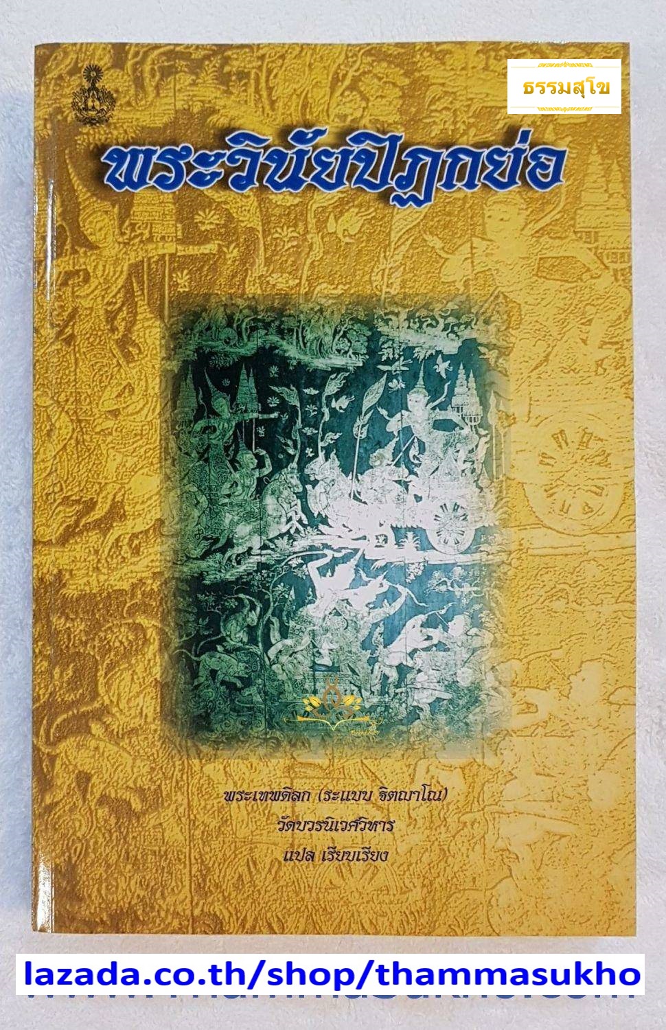 พระวินัยปิฎกย่อ (ผู้แต่ง : พระเทพดิลก ระแบบ ฐิตญาโณ)