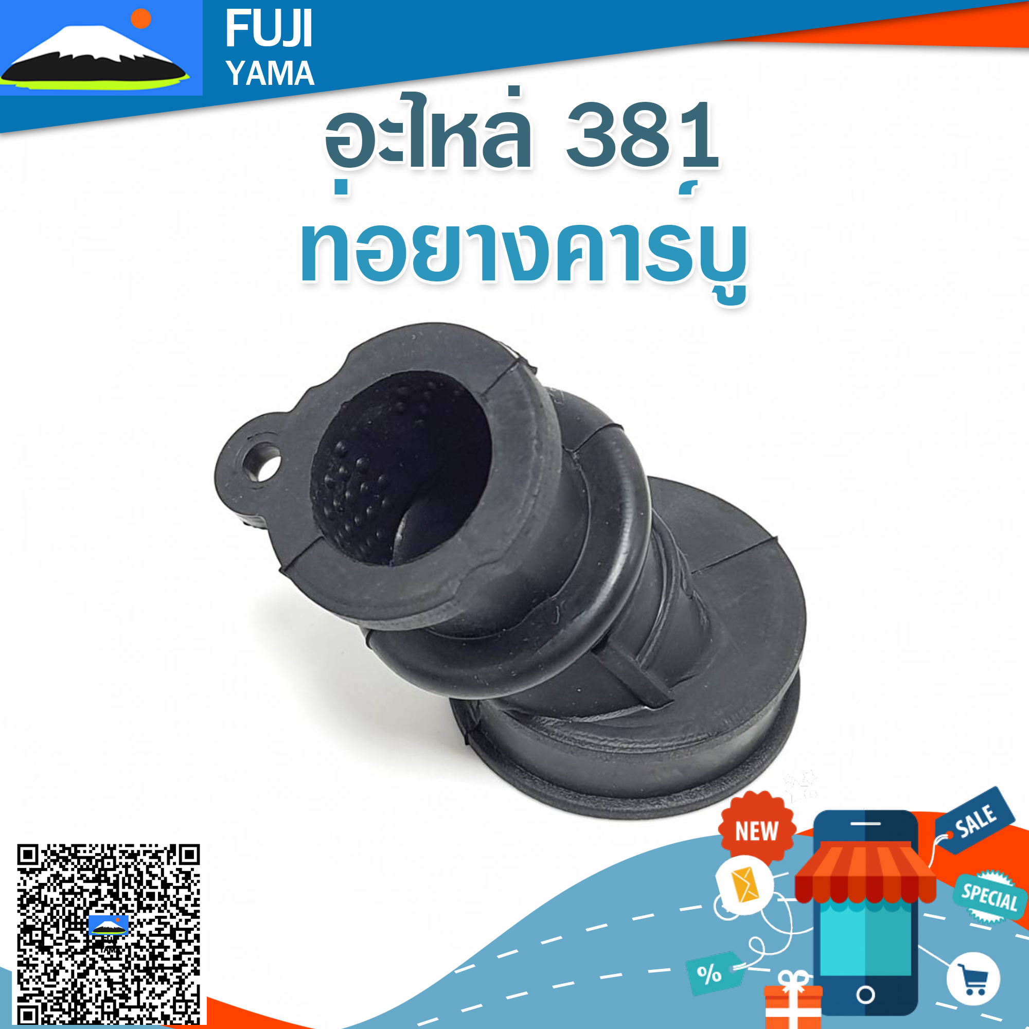 ท่อยางคาร์บู 381 ใช้กับเครื่องตัดไม้/เลื่อยยนต์ รุ่น 381
