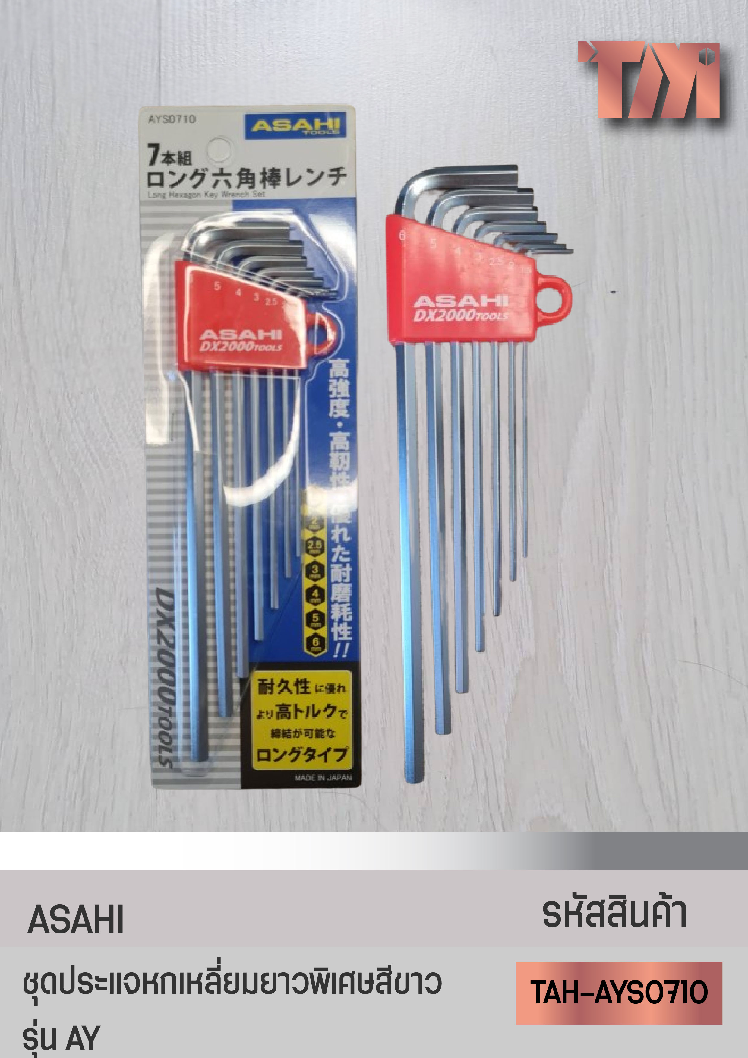 ASAHI ชุดประแจหกเหลี่ยมยาวพิเศษสีขาวรุ่น AY ของแท้จากญี่ปุ่น (AYS0710-AYS0910)