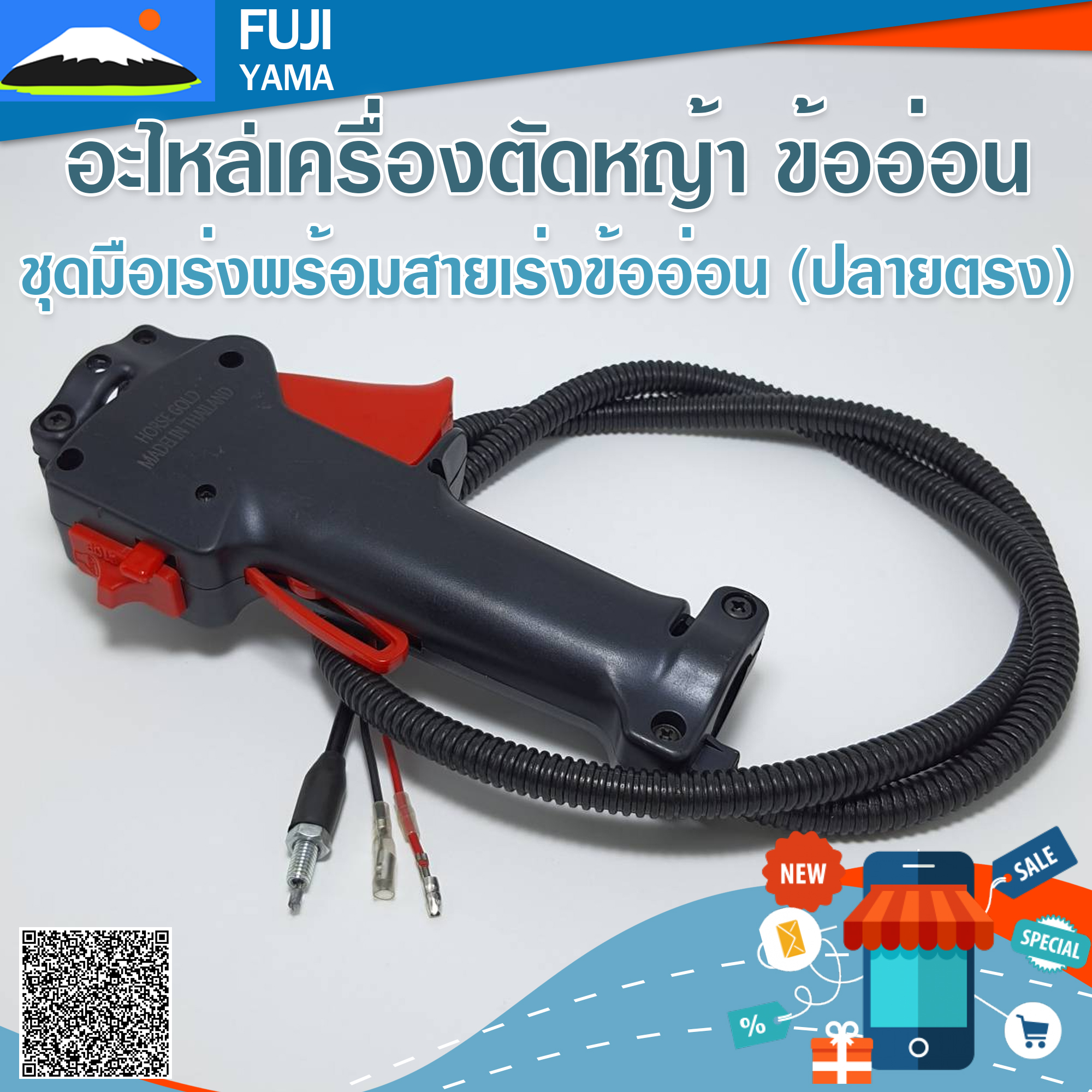 ชุดมือเร่งพร้อมสายเร่งข้ออ่อน (ปลายตรง) ใช้กับเครื่องตัดหญ้าข้ออ่อน