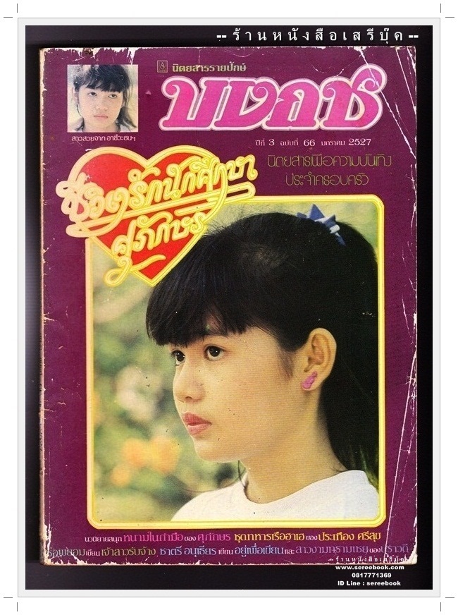 [ ❎ ---- Sold Out ---- ❎ ] [ จัดส่งแล้ว PD294664979TH - คุณปัญณพัทธ์ ] นิตยสารบงกช ปีที่ 3 ฉบับที่ 66 🔴 ปีที่พิมพ์ 2527 ( ภาพปก สาวสวยจาก อาชีวะธนฯ ) ➡ นักเขียนในฉบับ : ชาตรี อนุเธียร : ประเทือง ศรีสุข : ศุภักษร ชีวิตรักนักศึก