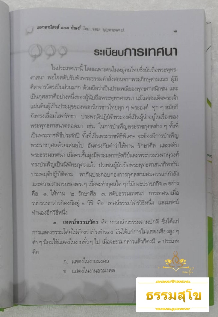 มหาอานิสงส์ ๑๐๘ กัณฑ์ (เพิ่มเติมอีก ๒๔ กัณฑ์)