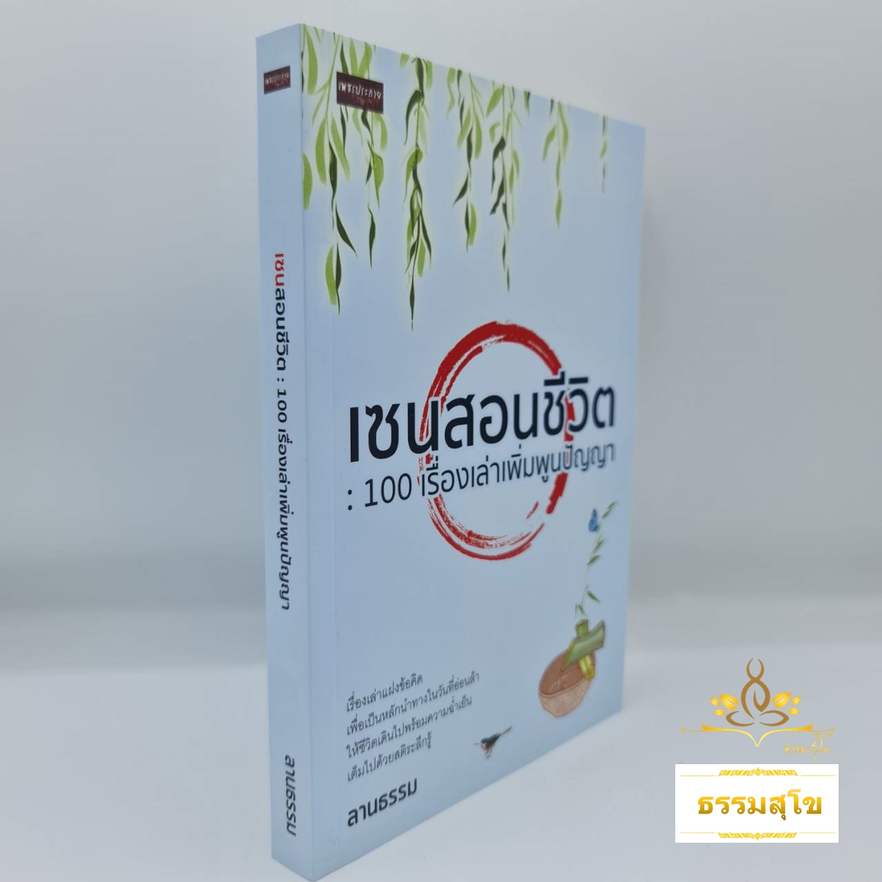 เซนสอนชีวิต 100 เรื่องเล่าเพิ่มพูนปัญญา